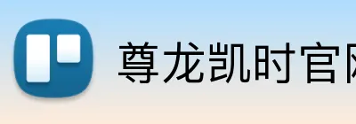 尊龙凯时官网 logo